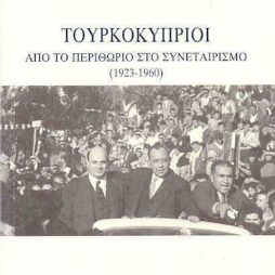 Τουρκοκύπριοι: Από το Περιθώριο στο Συνεταιρισμό (1923 - 1960)