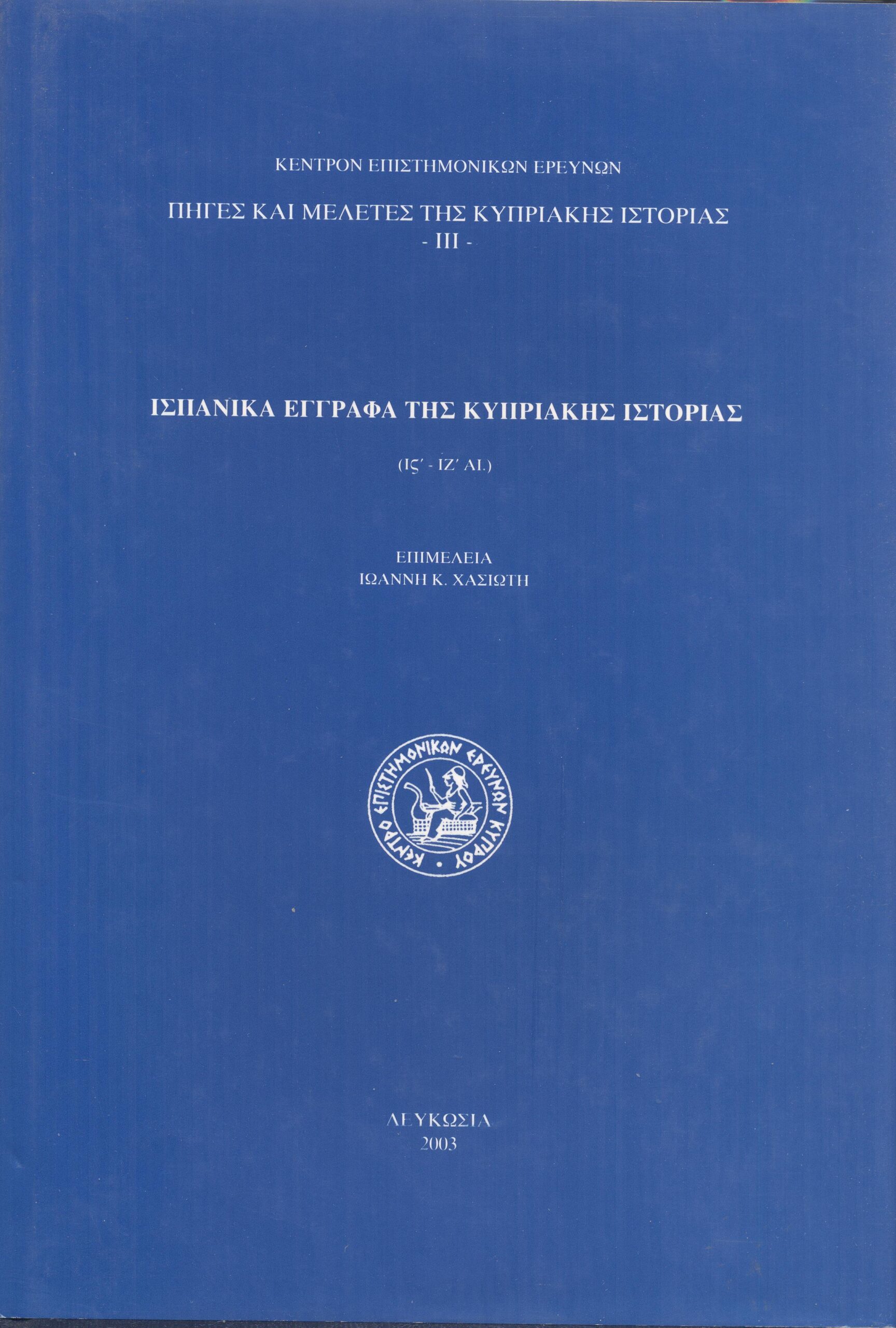 Ισπανικά Έγγραφα της Κυπριακής Ιστορίας (ΙΣΤ' - ΙΖ' αι.)