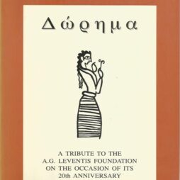 Δώρημα A tribute to the A.G. Leventis Foundation on the occasion of its 20th anniversary