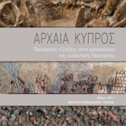 Αρχαία Κύπρος - Πρόσφατες Εξελίξεις στην αρχαιολογία της ανατολικής Κύπρου
