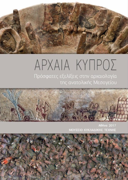 Αρχαία Κύπρος - Πρόσφατες Εξελίξεις στην αρχαιολογία της ανατολικής Κύπρου