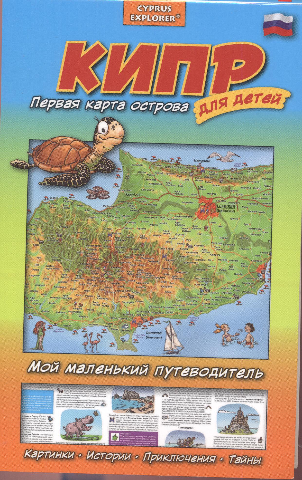 Cyprus, the island's first map for kids