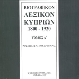Βιογραφικόν Λεξικόν Κυπρίων 1800 - 1920 (7η έκδοση, δίτομο)