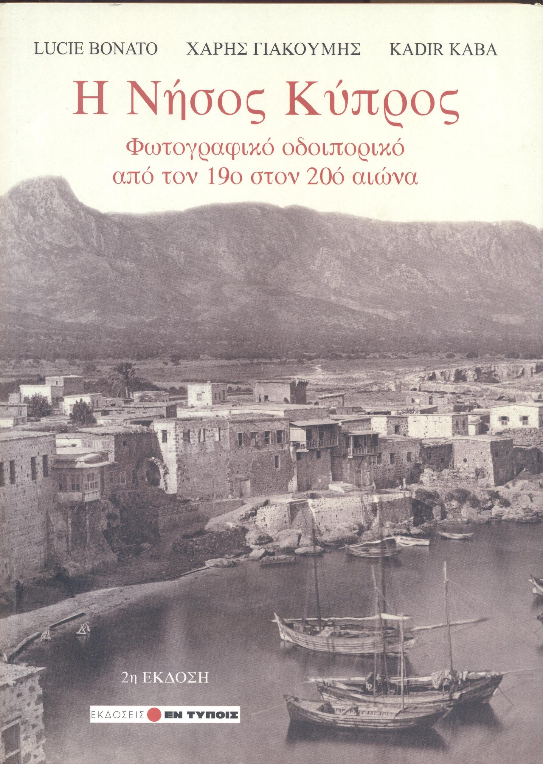 Η Νήσος Κύπρος Φωτογραφικό οδοιπορικό από τον 19ο στον 20ό αιώνα