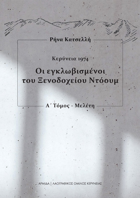 Οι Εγκλωβισμένοι του Ξενοδοχείου Ντόουμ (set)