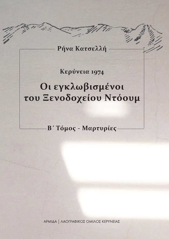 Οι Εγκλωβισμένοι του Ξενοδοχείου Ντόουμ (set) - Image 2