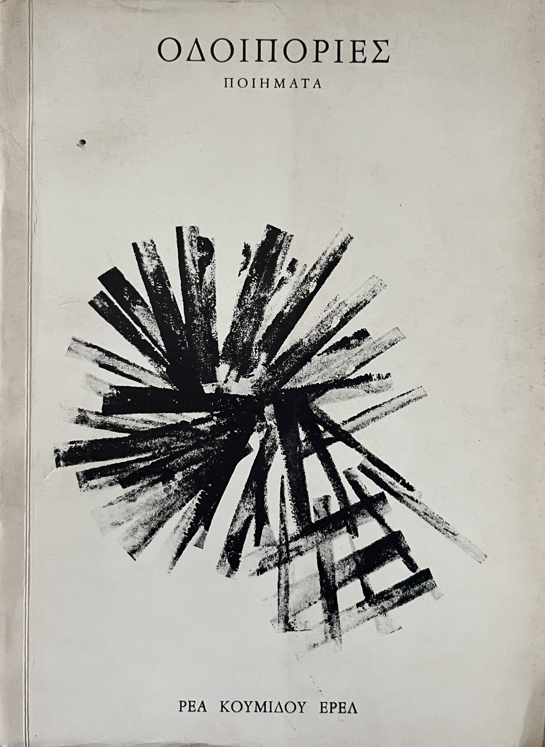 Οδοιπορίες