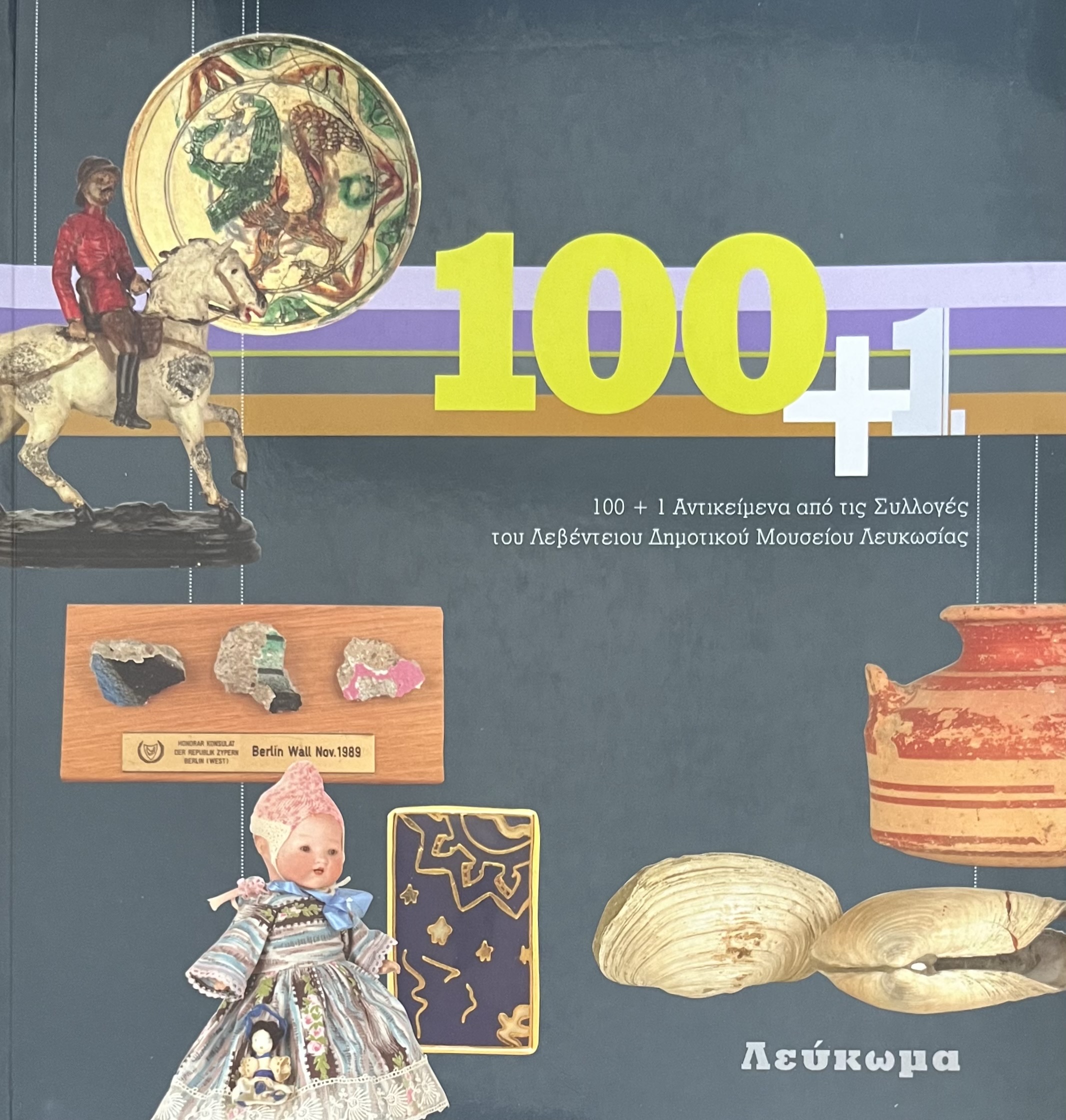100 + 1 Αντικείμενα από τις Συλλογές του Λεβέντειου Δημοτικού Μουσείου Λευκωσίας