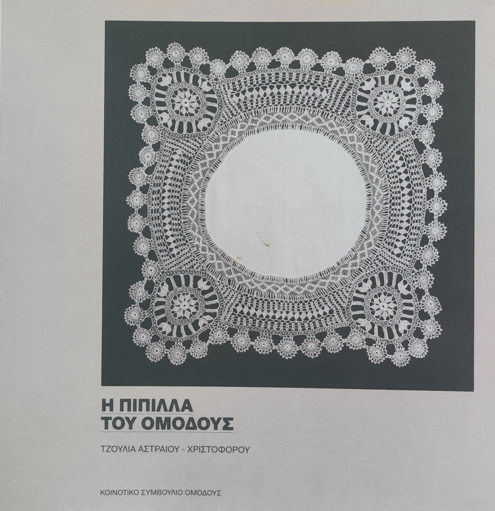 Η Πιπίλλα του Ομόδους