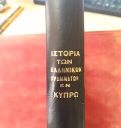Ιστορία των Ελληνικών Γραμμάτων : Από της Τουρκικής Κατακτήσεως μέχρι της Αγγλικής Κατοχής (1571-1878)