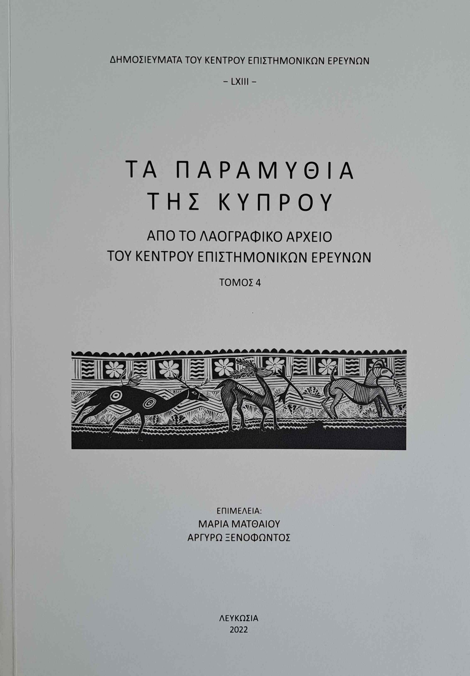 Τα Παραμύθια της Κύπρου: Από το Λαογραφικό Αρχείο του Κέντρου Επιστημονικών Ερευνών (Τόμος 4), Cypriot Tales from the Folklore Archive of the Cyprus Research Centre Vol. IV