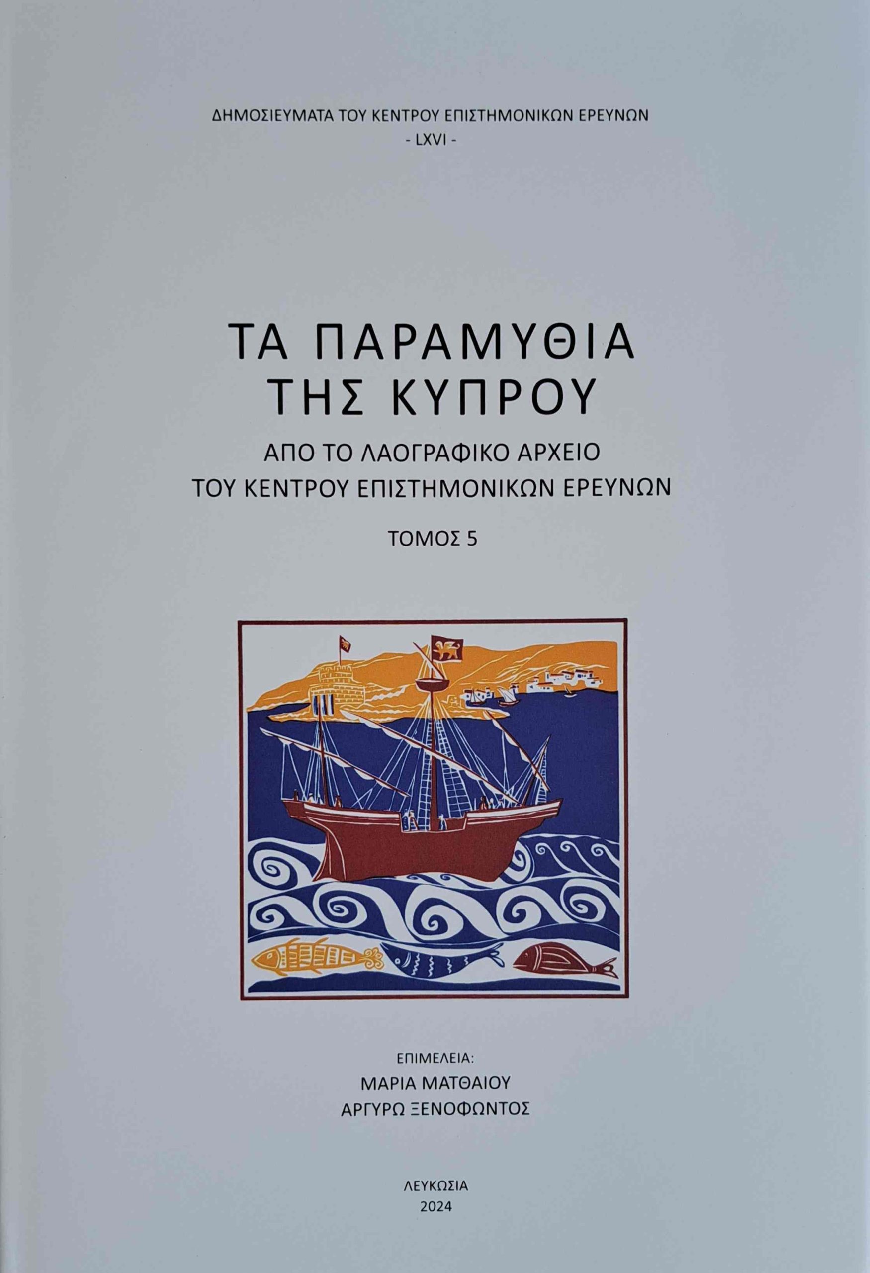 Τα Παραμύθια της Κύπρου: Από το Λαογραφικό Αρχείο του Κέντρου Επιστημονικών Ερευνών (Τόμος 5), Cypriot Tales from the Folklore Archive of the Cyprus Research Centre Vol. V (hardback)