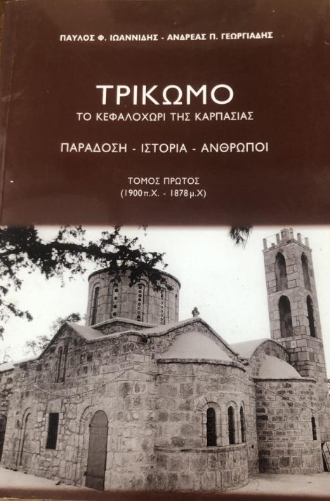 Τρίκωμο : το κεφαλοχώρι της Καρπασίας : παράδοση, ιστορία, άνθρωποι