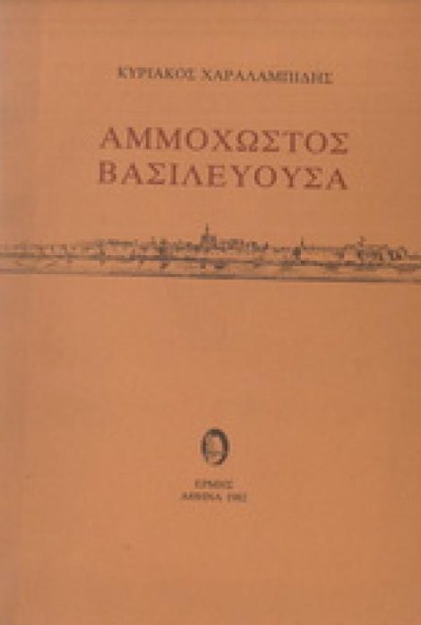 Αμμόχωστος Βασιλεύουσα