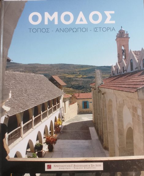 Ομοδος Τοπος 'Ανθρωποι Ιστορια