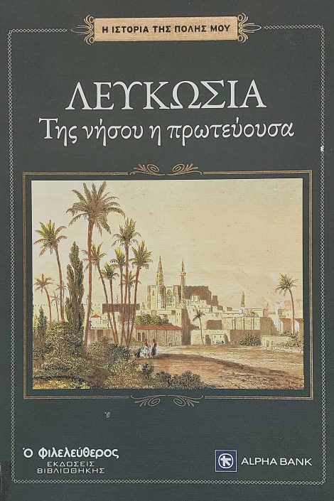 Λευκωσία : της νήσου η πρωτεύουσα
