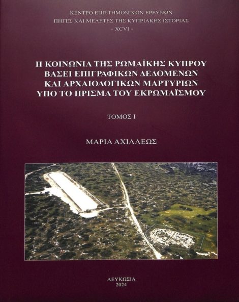 Η κοινωνία της Ρωμαϊκής Κύπρου βάσει επιγραφικών δεδομένων και αρχαιολογικών μαρτυριών υπό το πρίσμα του εκρωμαισμού (Vol 1 + 2)