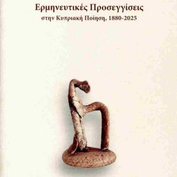 Ερμηνευτικές προσεγγίσεις στην Κυπριακή ποίηση, 1880-2025