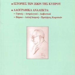 Ιστορίες των Ζώων της Κύπρου