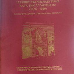 Ιστορία της Κύπριακης Ιατρικής και Νοσηλευτικής κατα την Αγγλοκρατία