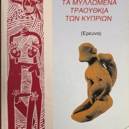Τα μυλλωμένα τραούθκια των Κυπρίων