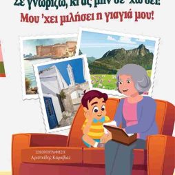 Σε γνωρίζω, κι ας μην σε'χω δει! Μου 'χει μιλήσει η γιαγιά μου!