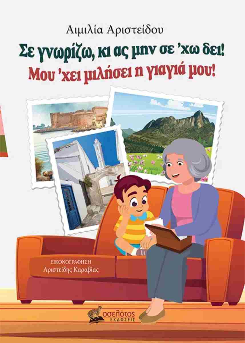 Σε γνωρίζω, κι ας μην σε'χω δει! Μου 'χει μιλήσει η γιαγιά μου!