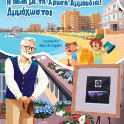 Η Πόλη με τη Χρυσή Αμμουδιά! Αμμόχωστος