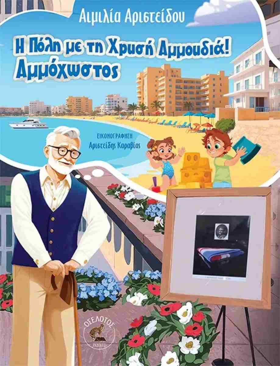 Η Πόλη με τη Χρυσή Αμμουδιά! Αμμόχωστος