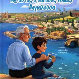 Αχ, αυτός ο παππούς Ηλίας!