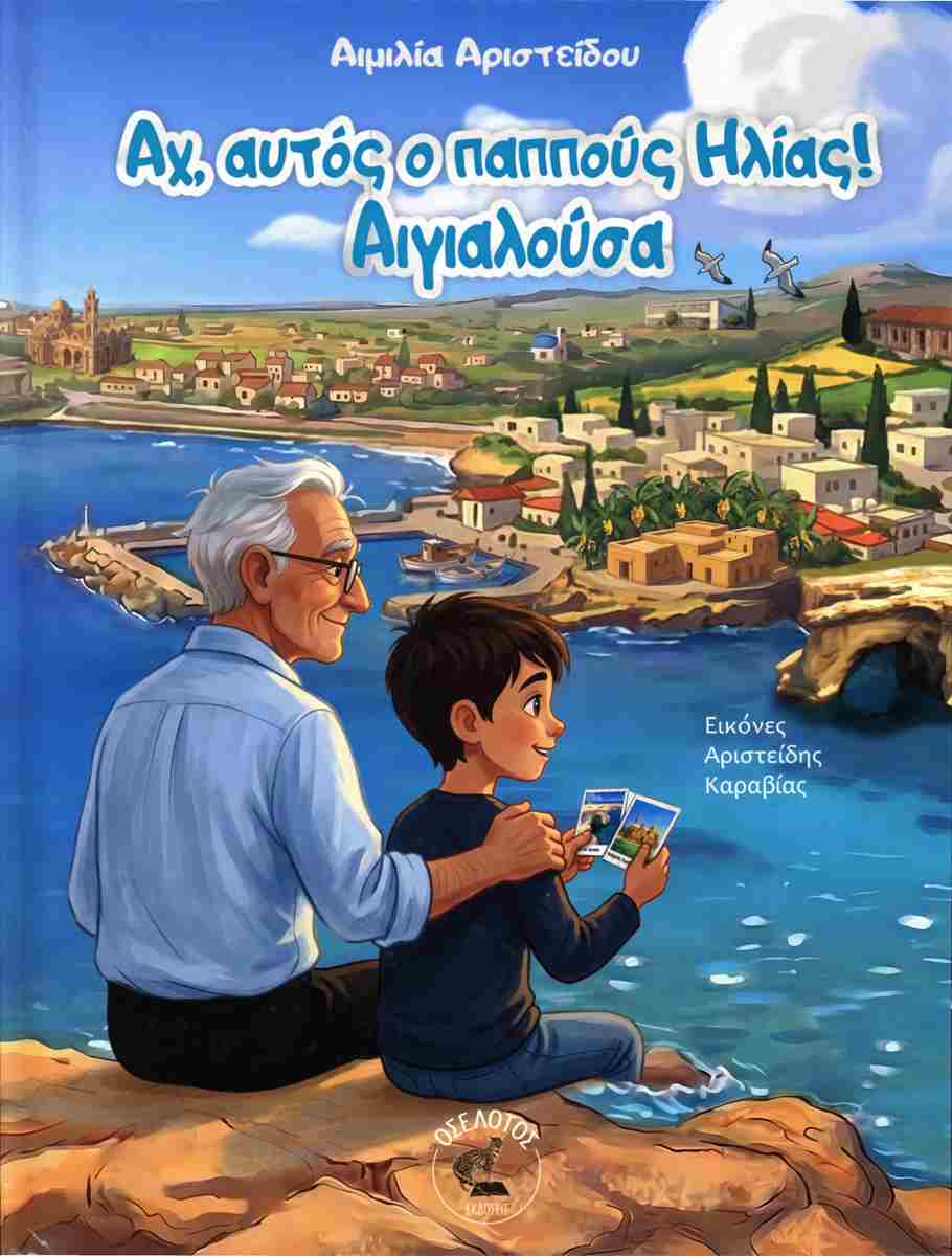 Αχ, αυτός ο παππούς Ηλίας!