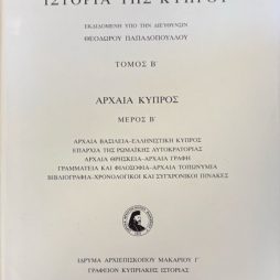 Ιστορία της Κύπρου Τόμος Β'