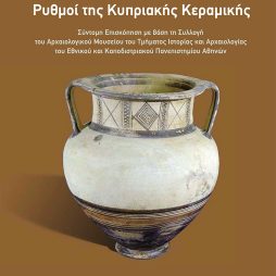 Ρυθμοί της κυπριακής κεραμικής, Σύντομη επισκόπηση με βάση τη συλλογή του Αρχαιολογικού Μουσείου του Τμήματος Ιστορίας και Αρχαιολογίας του Εθνικού και Καποδιστριακού Πανεπιστημίου Αθηνών
