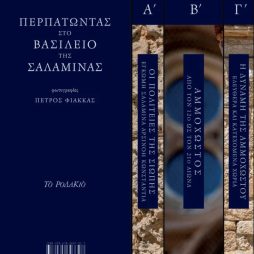 Περπατώντας στο βασίλειο της Σαλαμίνας